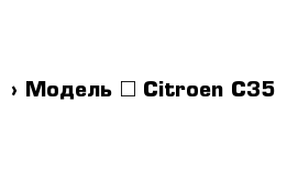  › Модель ­ Citroen C35